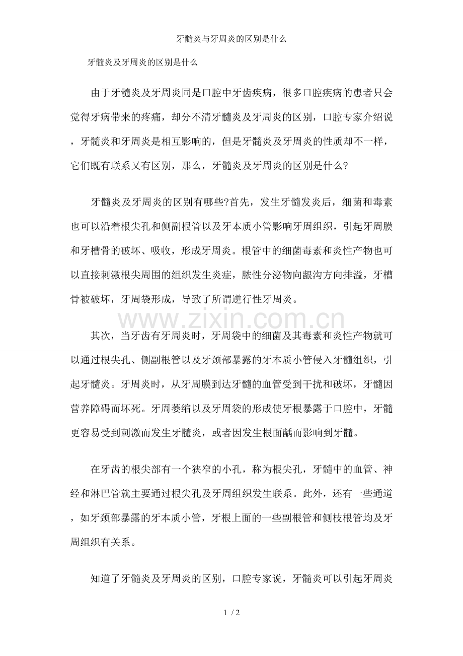 牙髓炎与牙周炎的区别是什么.doc_第1页