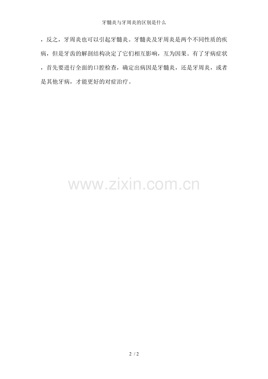 牙髓炎与牙周炎的区别是什么.doc_第2页