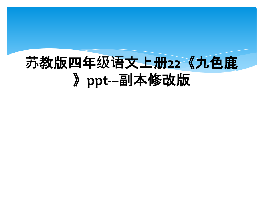 苏教版四年级语文上册22《九色鹿》ppt修改版.ppt_第1页