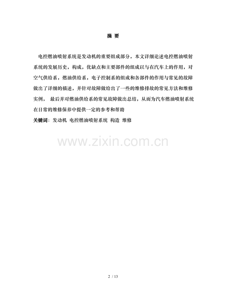 大众捷达轿车燃油喷射系统故障诊断.doc_第2页