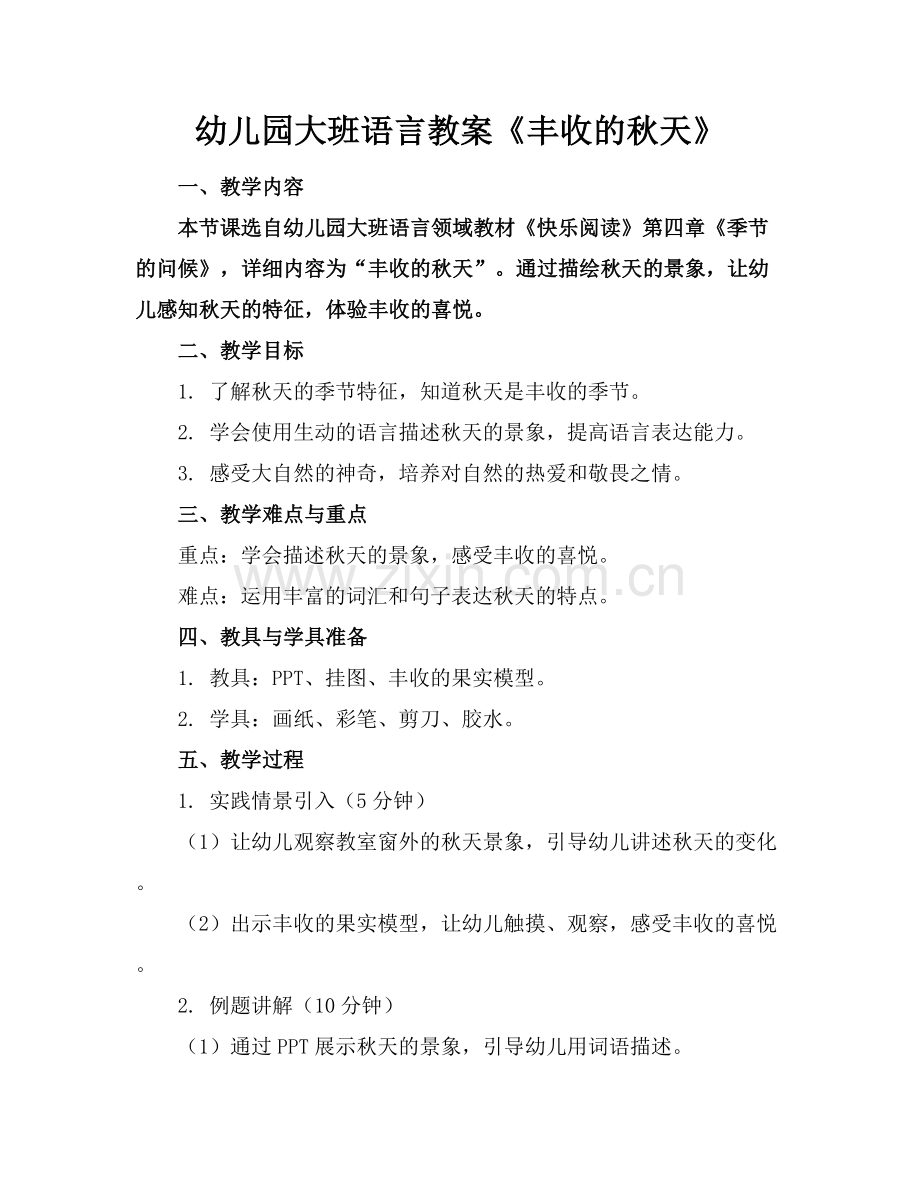 幼儿园大班语言教案《丰收的秋天》.docx_第1页