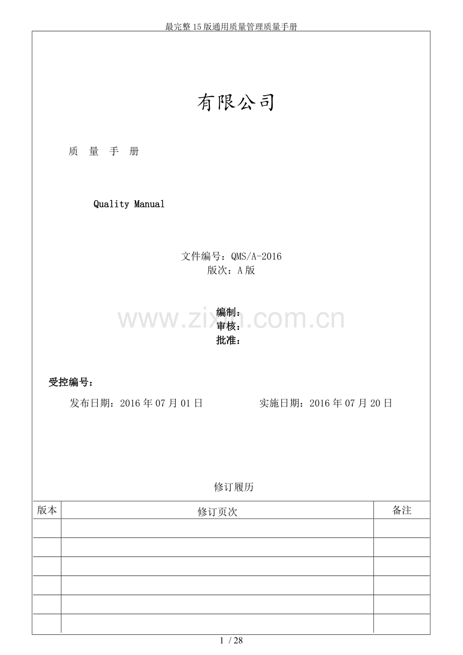 15版通用质量管理质量手册.doc_第1页