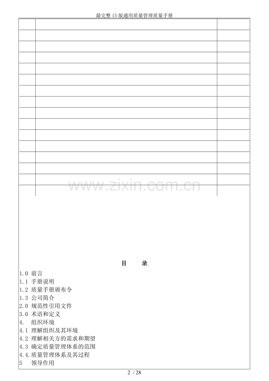 15版通用质量管理质量手册.doc_第2页