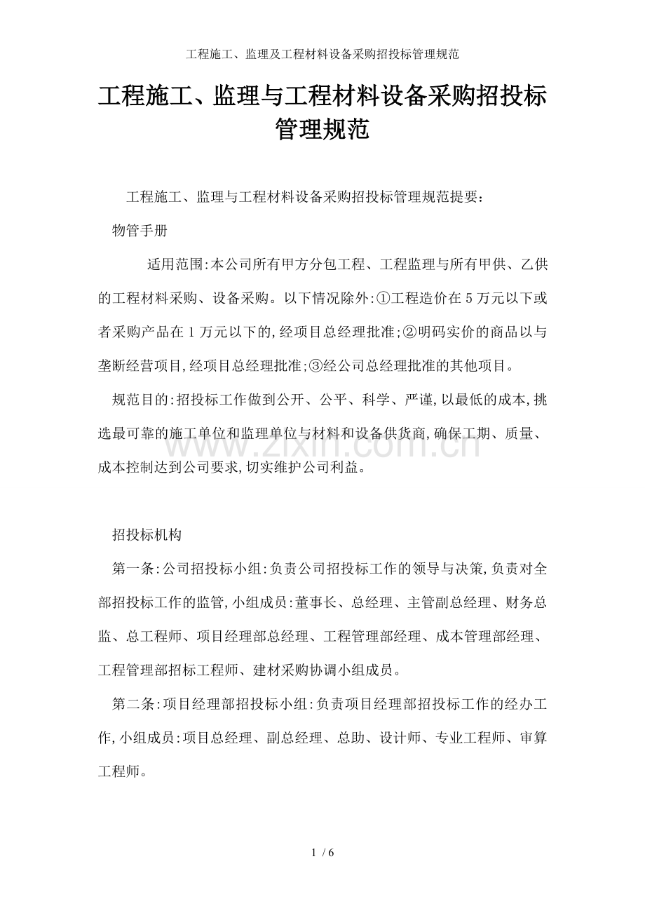 工程施工、监理及工程材料设备采购招投标管理规范.doc_第1页