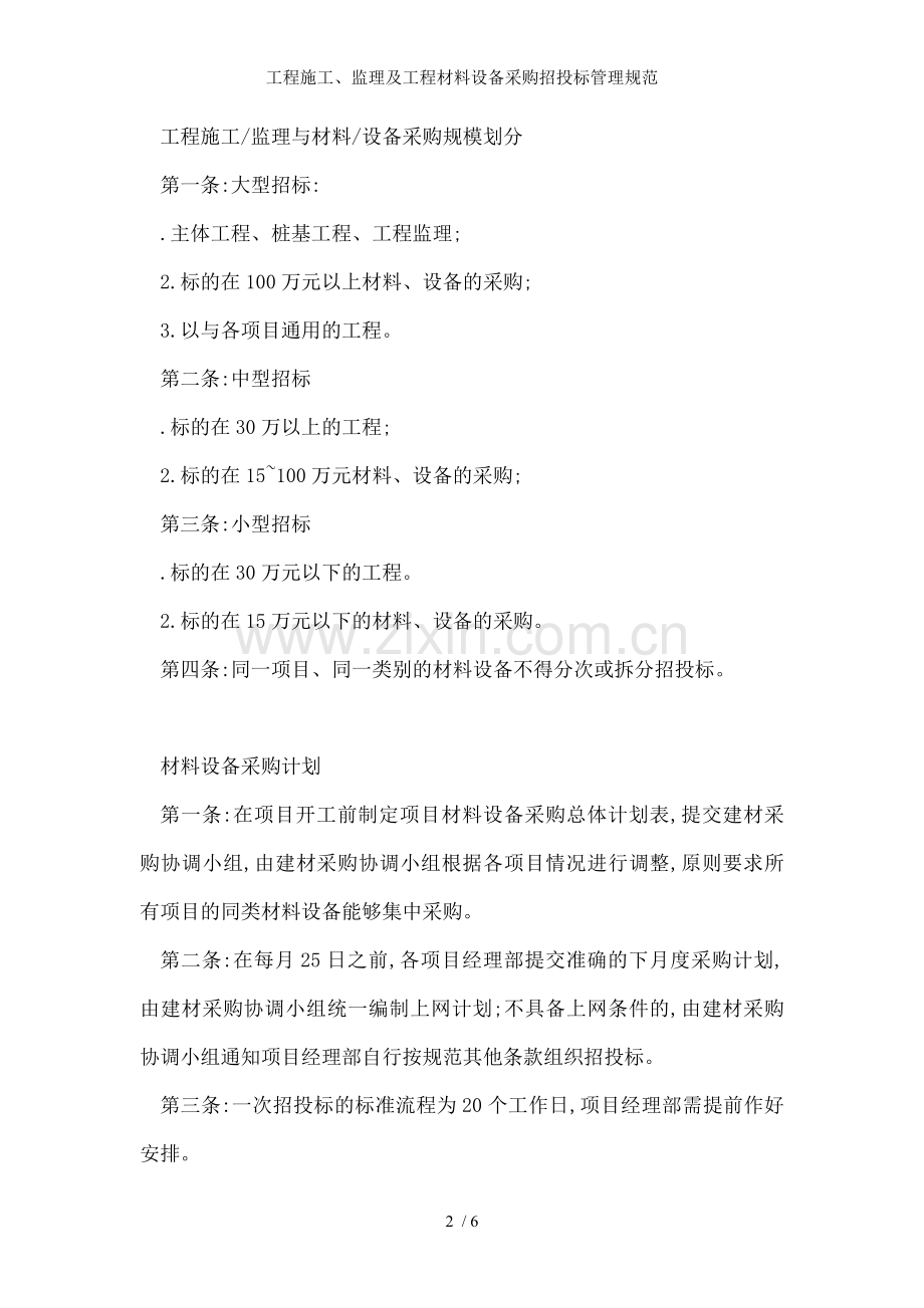 工程施工、监理及工程材料设备采购招投标管理规范.doc_第2页