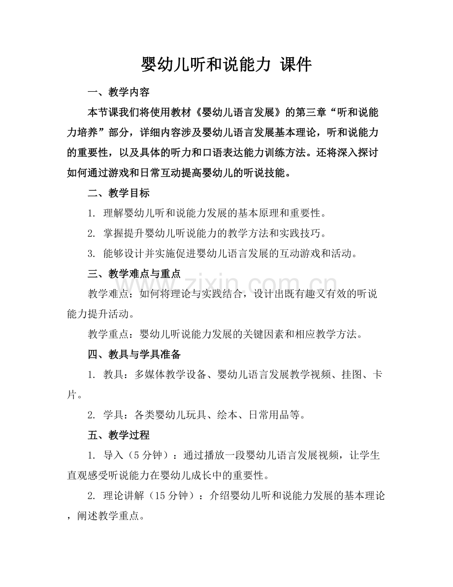 婴幼儿听和说能力 课件.docx_第1页