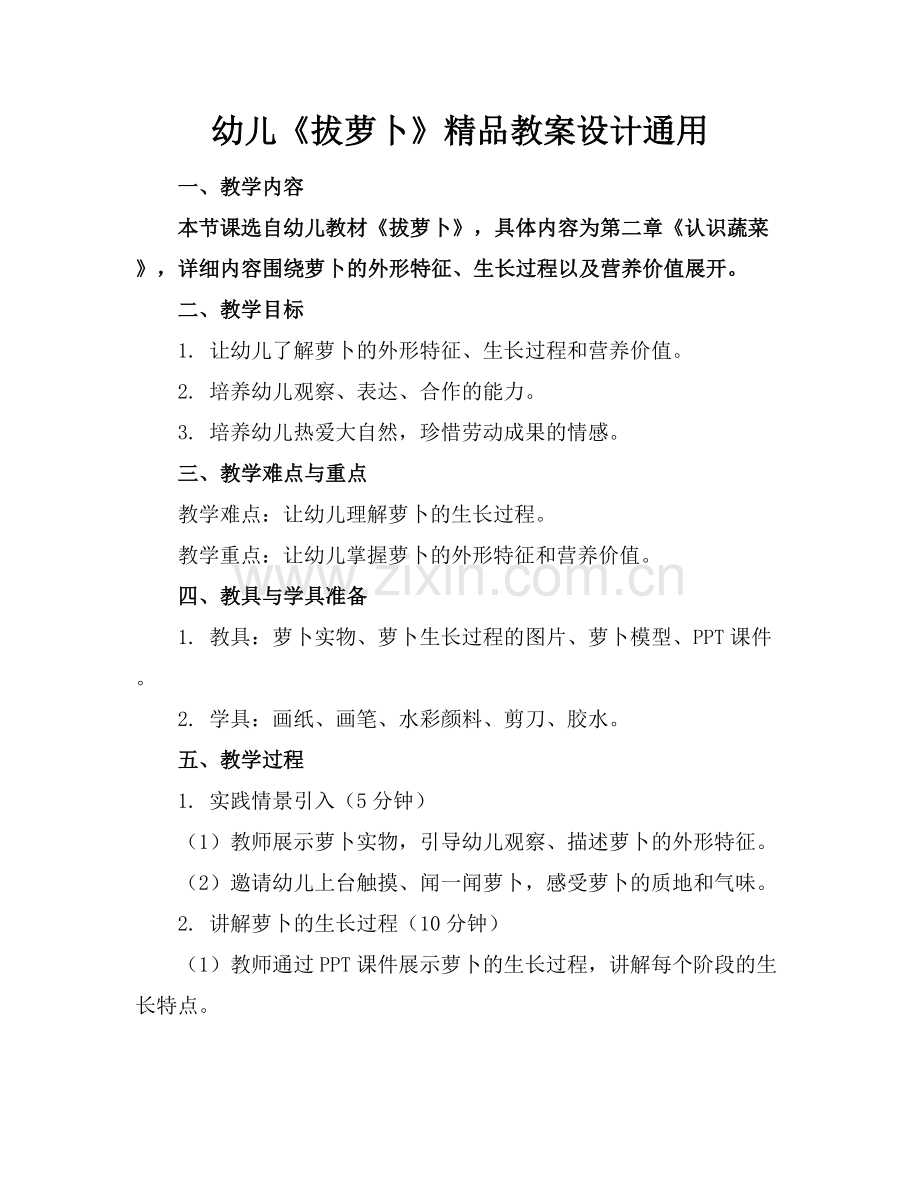 幼儿《拔萝卜》教案设计通用.docx_第1页