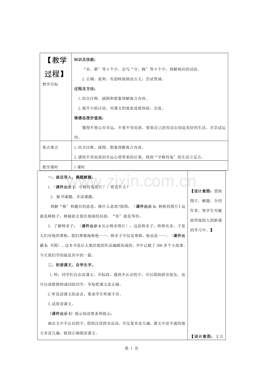 5守株待兔表格式教学设计备课素材课后作业含复习资料.docx_第1页