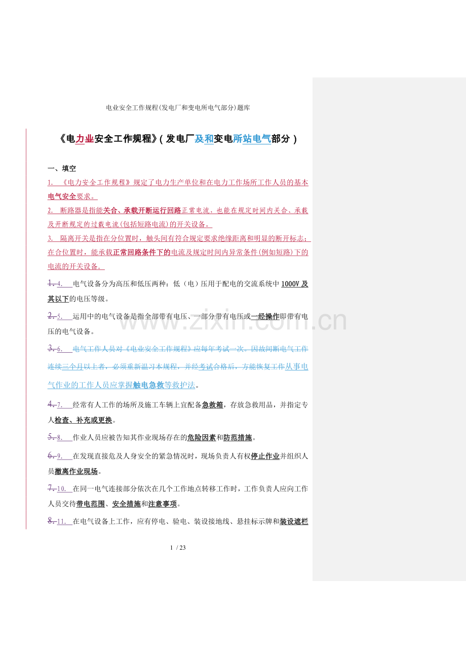 电业安全工作规程发电厂和变电所电气部分题库.doc_第1页