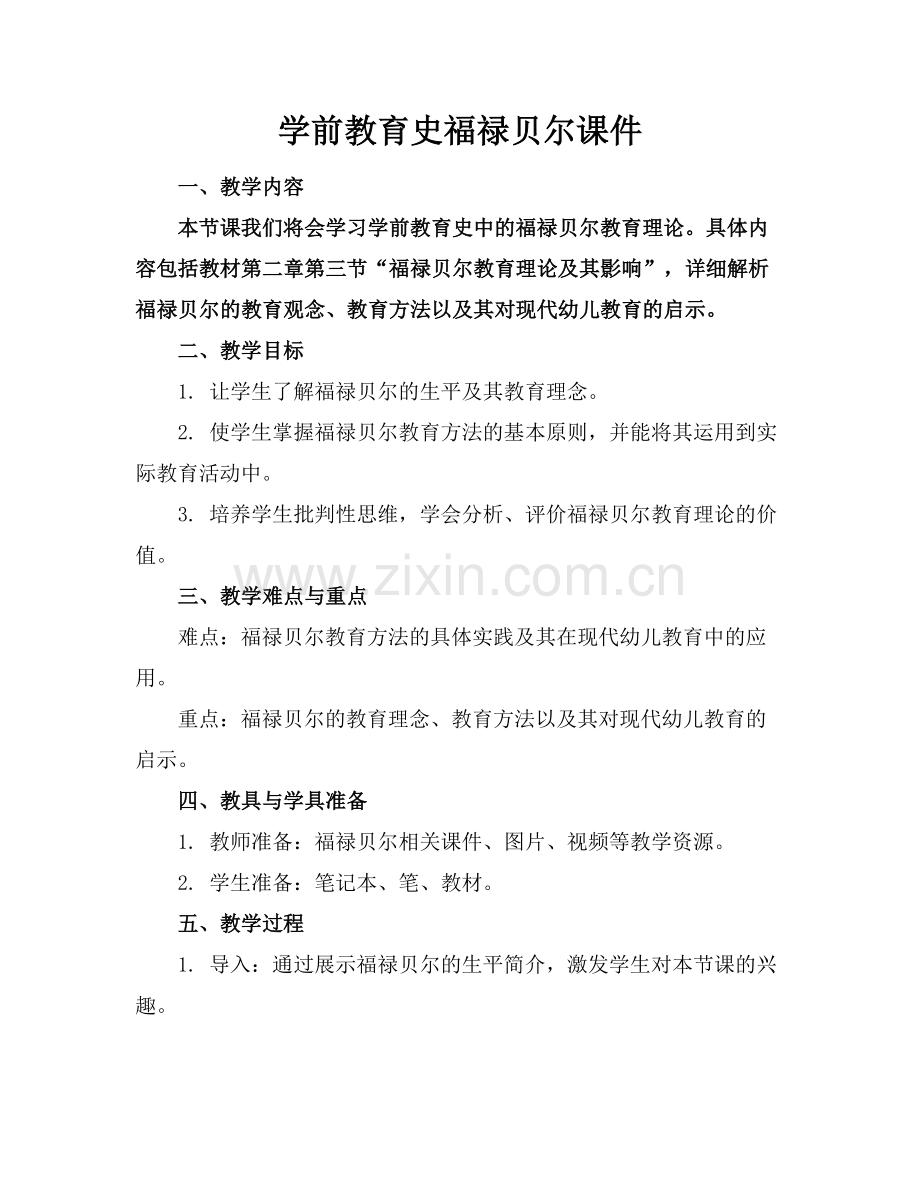 学前教育史福禄贝尔课件.docx_第1页