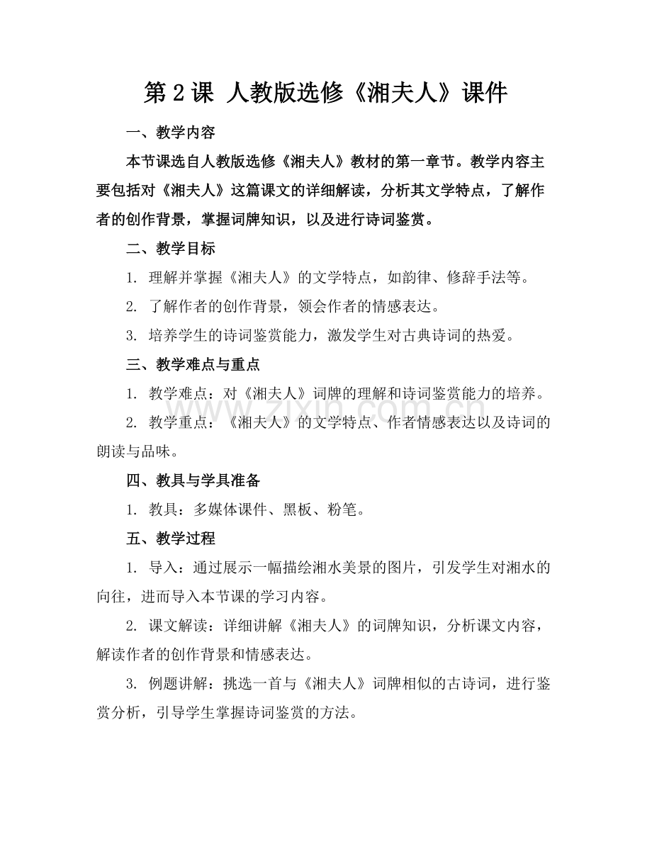 第2课 人教版选修《湘夫人》课件.docx_第1页