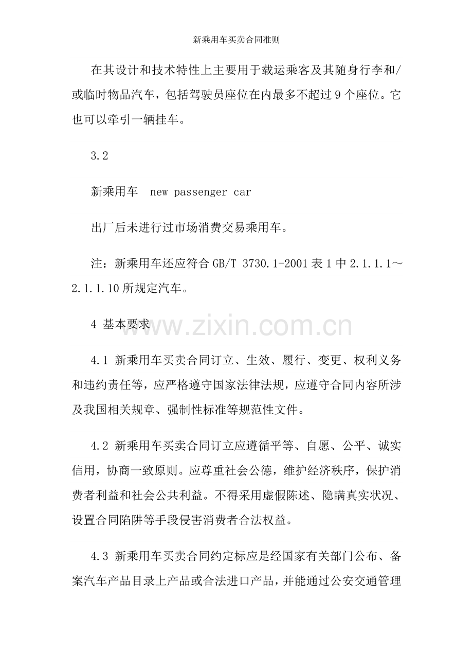 新乘用车买卖合同准则.docx_第2页