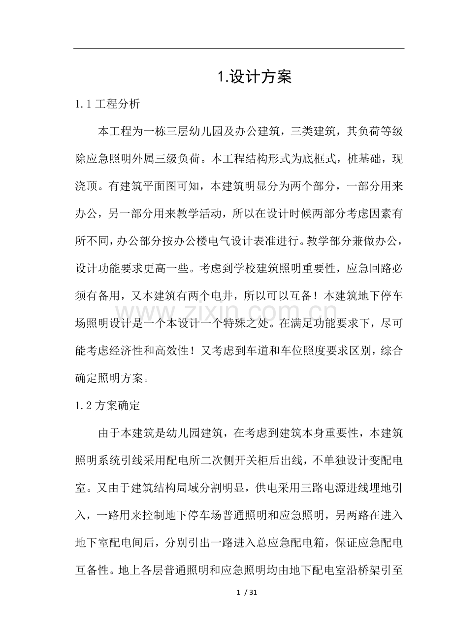 幼儿园照明设计.doc_第1页