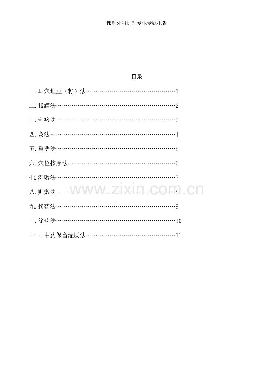 课题外科护理专业专题报告.docx_第2页