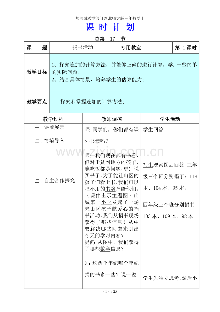 加与减教学设计新北师大版三年数学上.doc_第1页