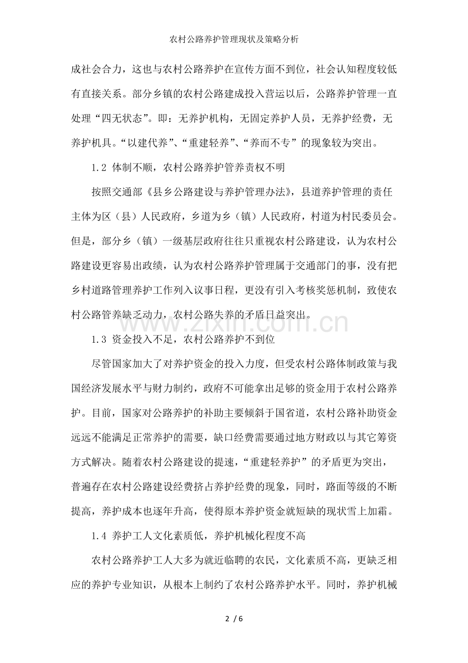 农村公路养护管理现状及策略分析.doc_第2页