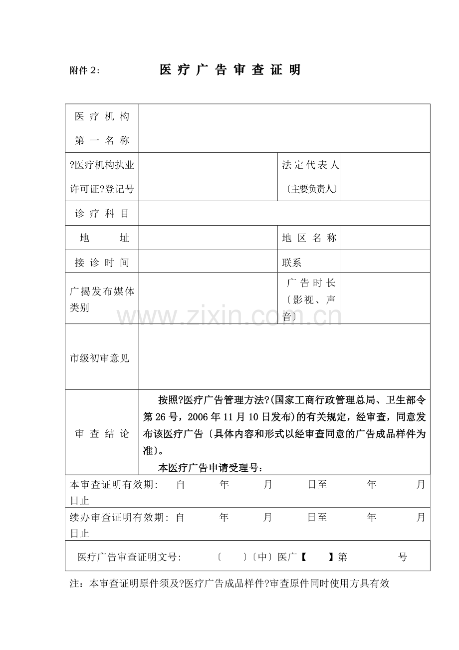 医疗广告审查证明医疗机构第一名称.docx_第1页