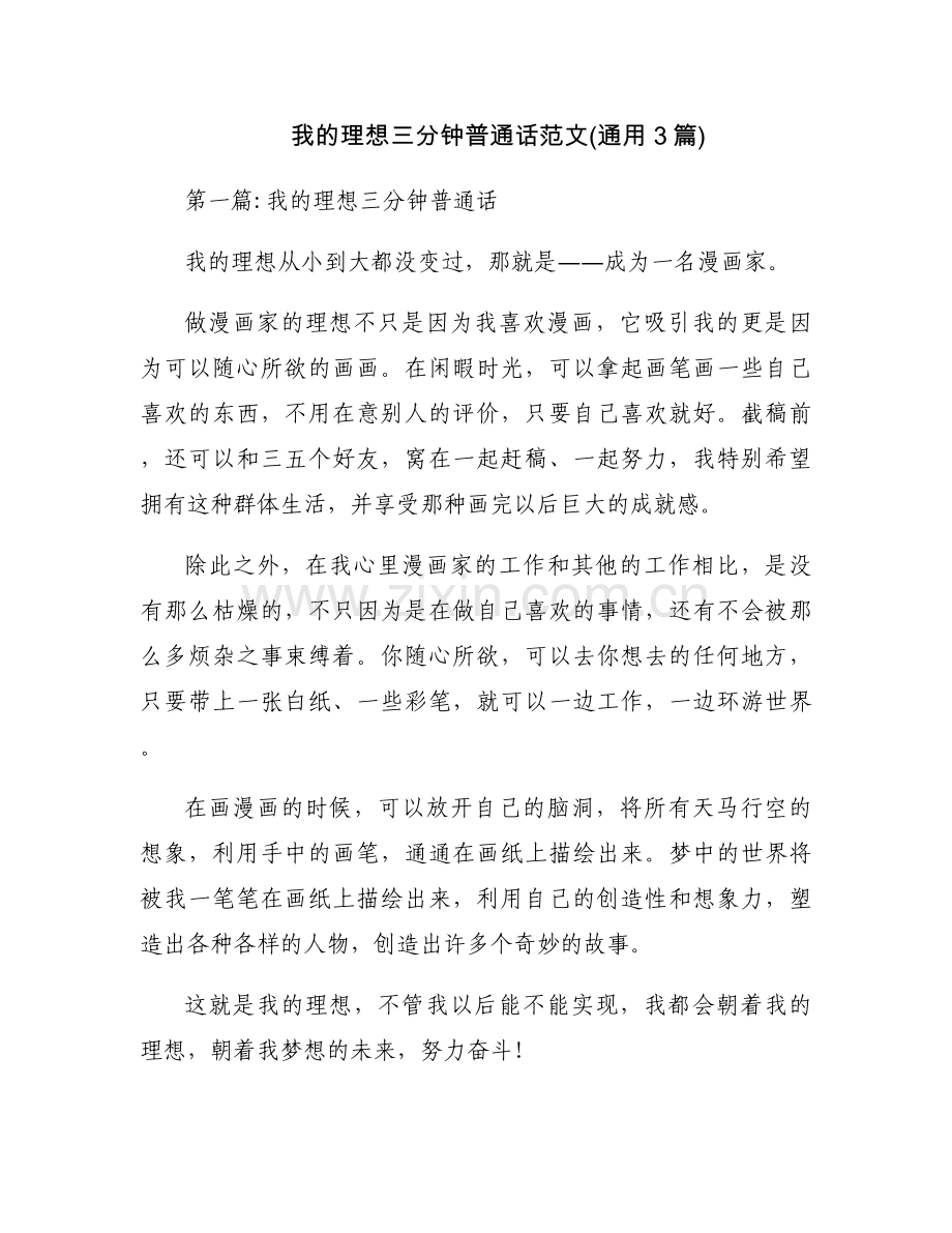 我的理想三分钟普通话范文(通用3篇).docx_第1页