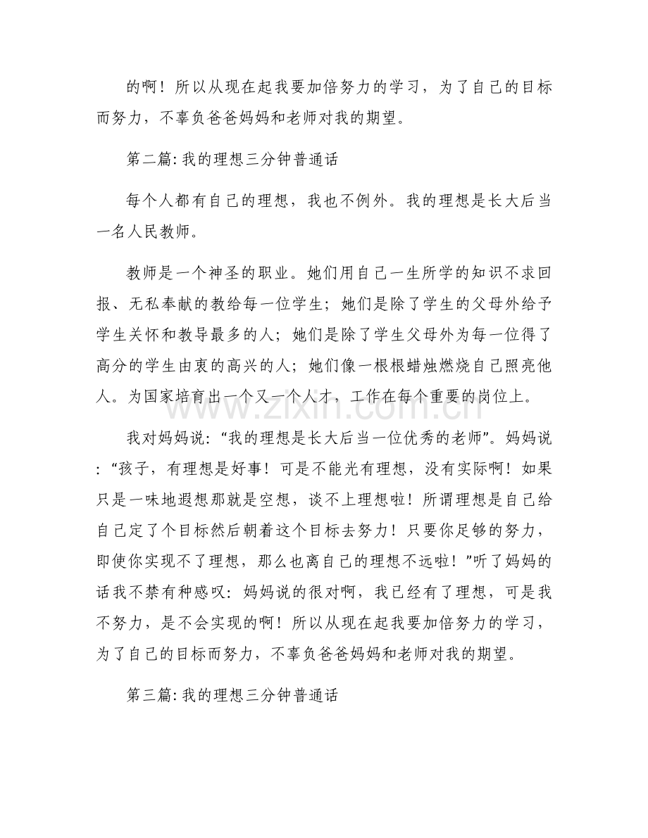 我的理想三分钟普通话范文(通用3篇).docx_第2页