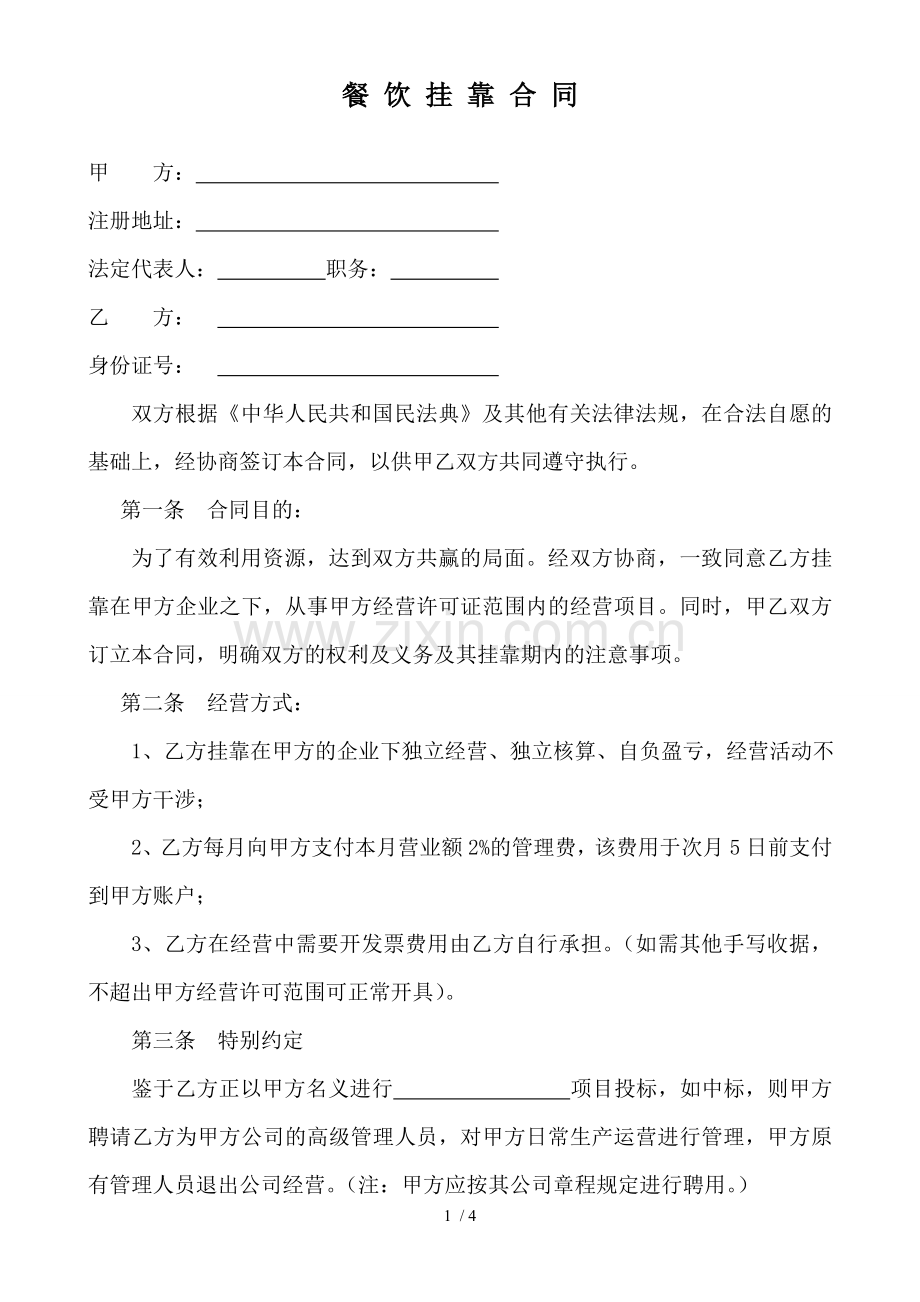 餐饮挂靠合同.docx_第1页