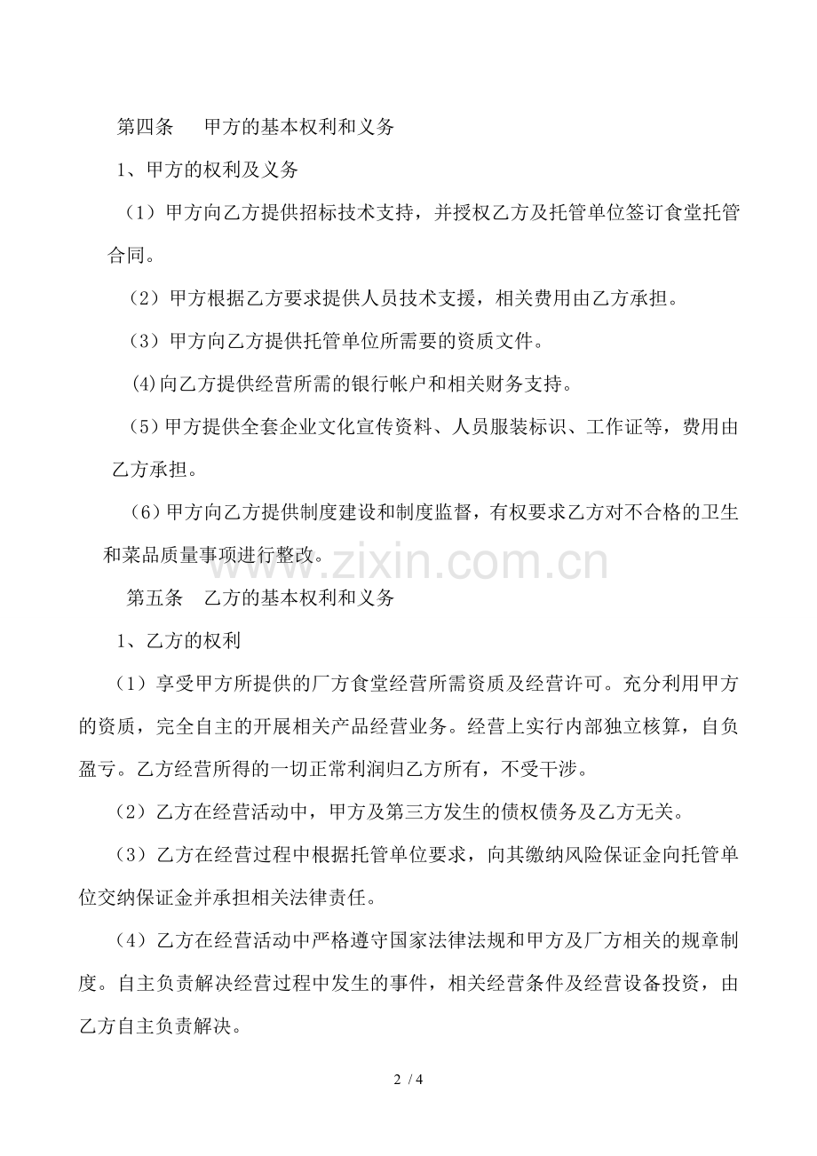 餐饮挂靠合同.docx_第2页