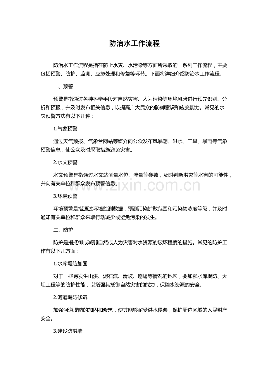 防治水工作流程.docx_第1页