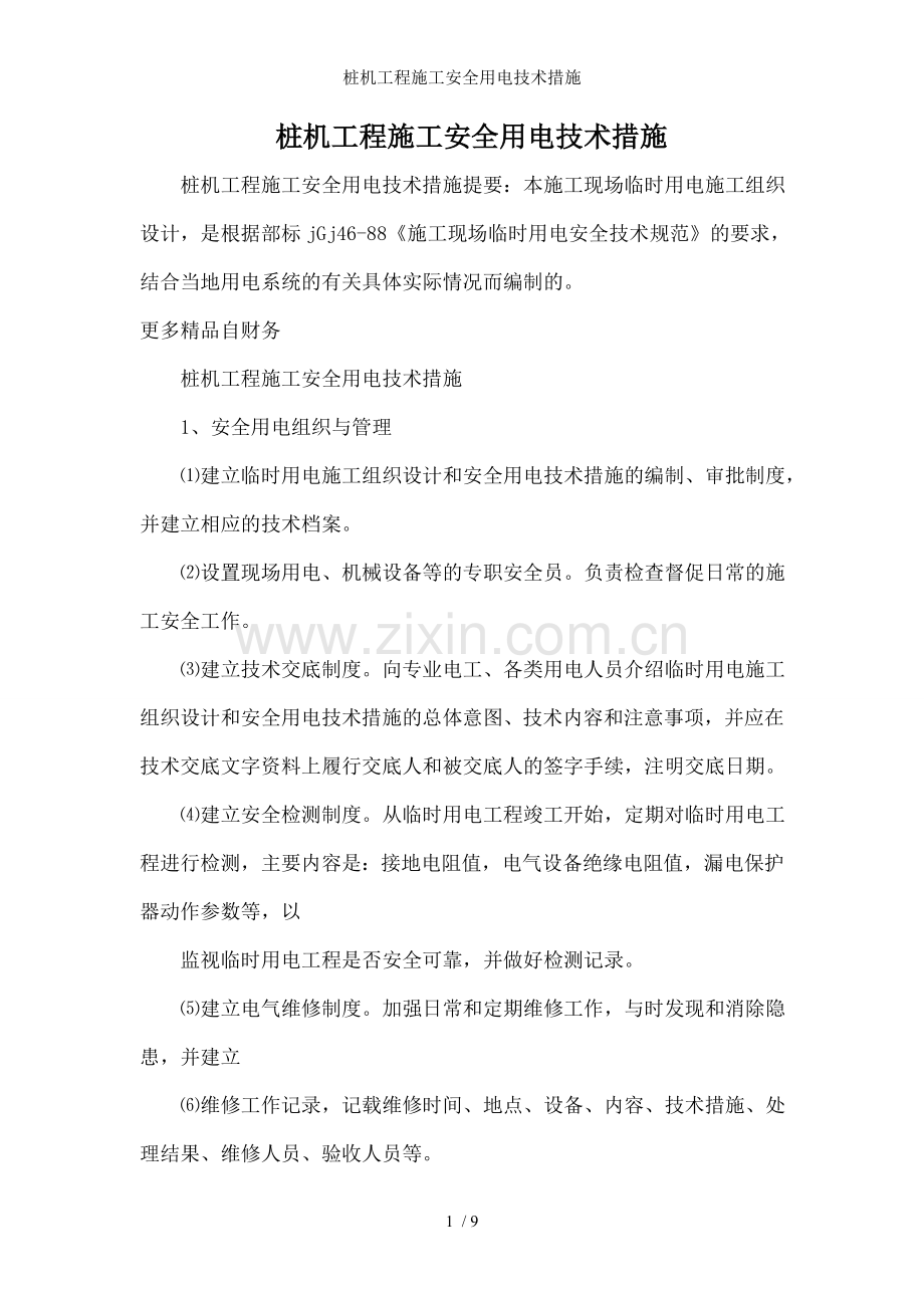 桩机工程施工安全用电技术措施.doc_第1页