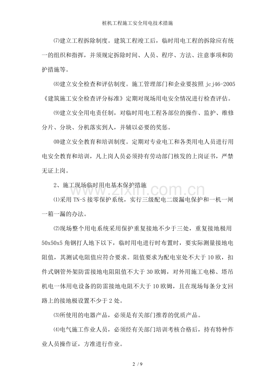 桩机工程施工安全用电技术措施.doc_第2页