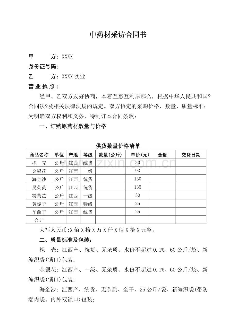 中药材采购合同.docx_第1页