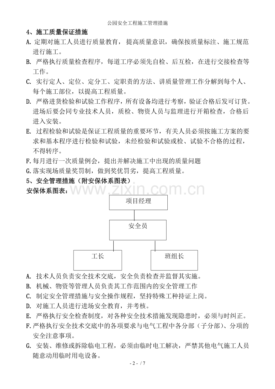 公园安全工程施工管理措施.doc_第2页