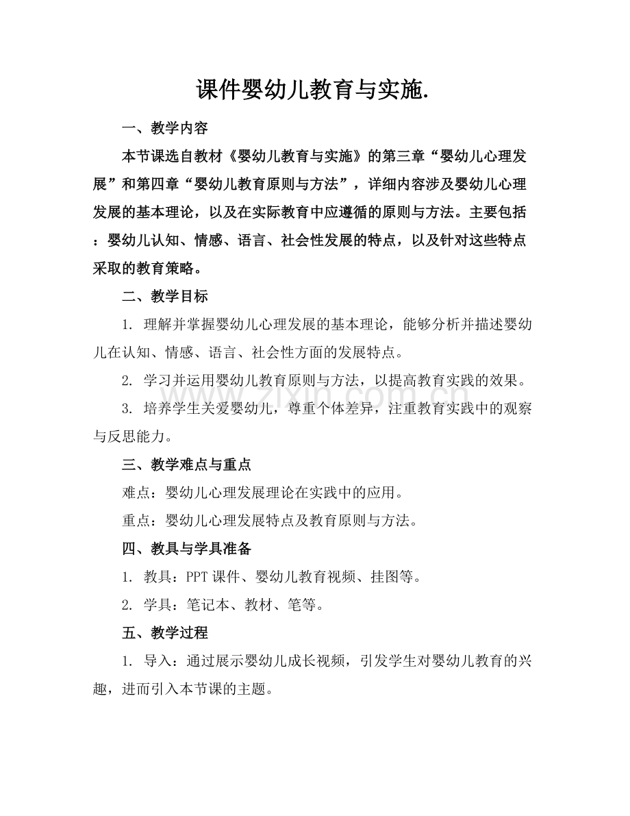 课件婴幼儿教育与实施..docx_第1页