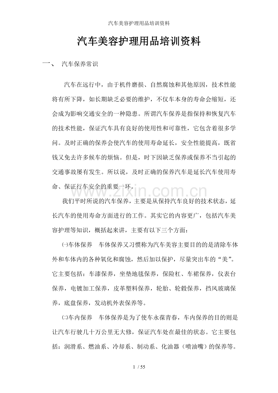 汽车美容护理用品培训资料.doc_第1页