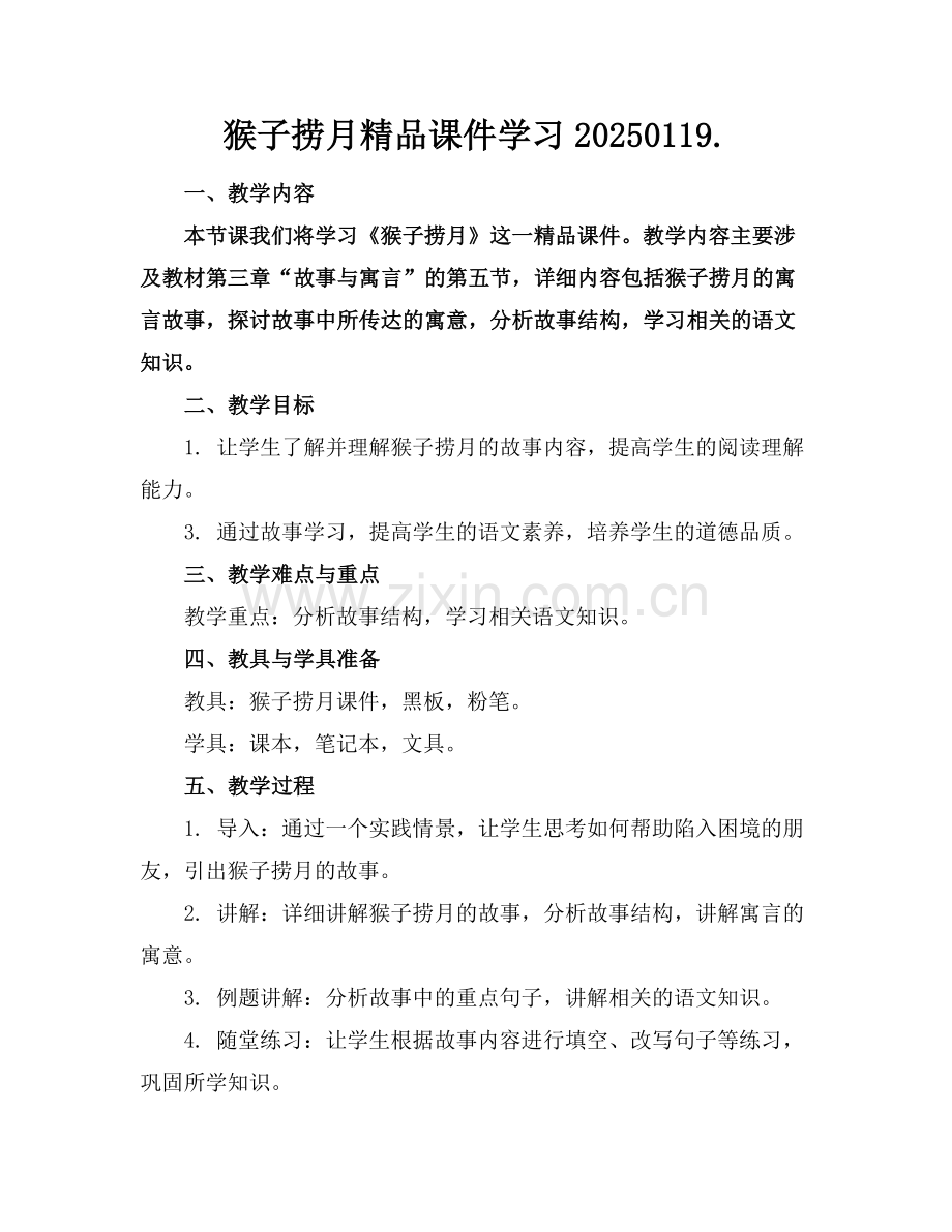 猴子捞月课件学习20250119..docx_第1页