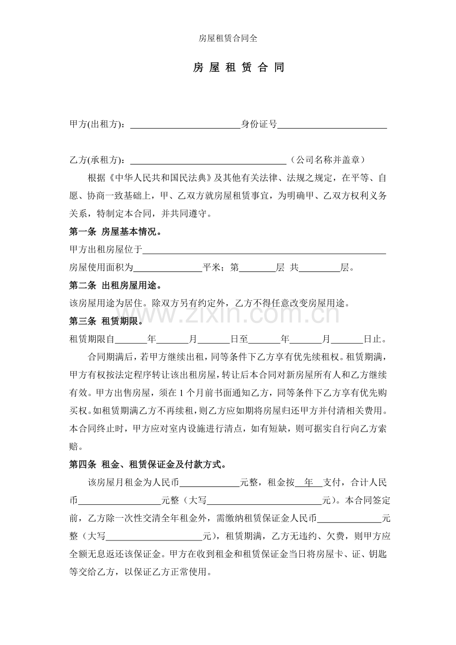 房屋租赁合同全.doc_第1页