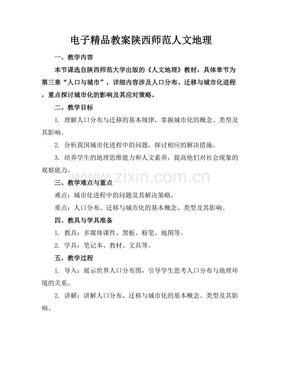 电子教案陕西师范人文地理.docx_第1页