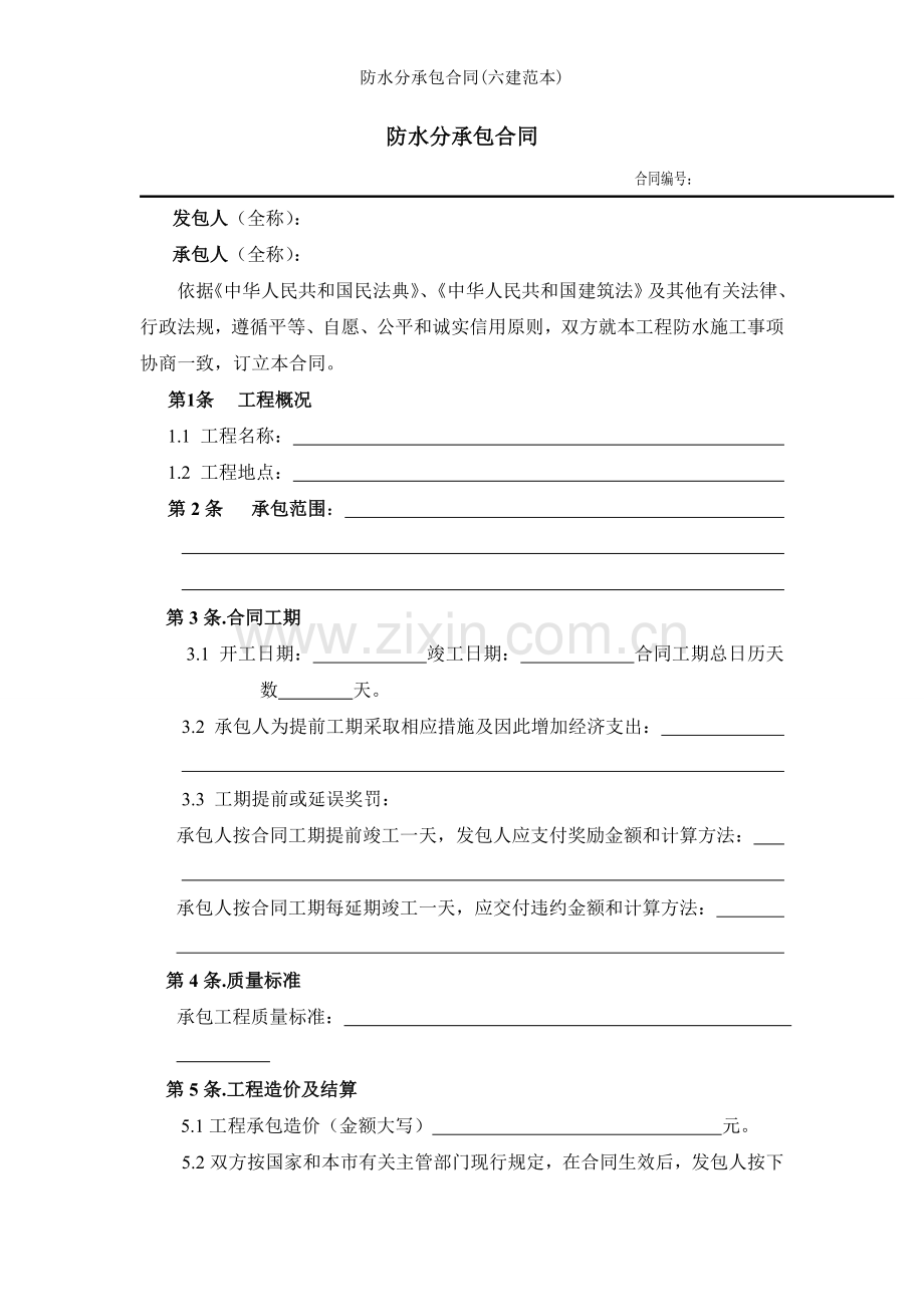 防水分承包合同六建范本.doc_第1页