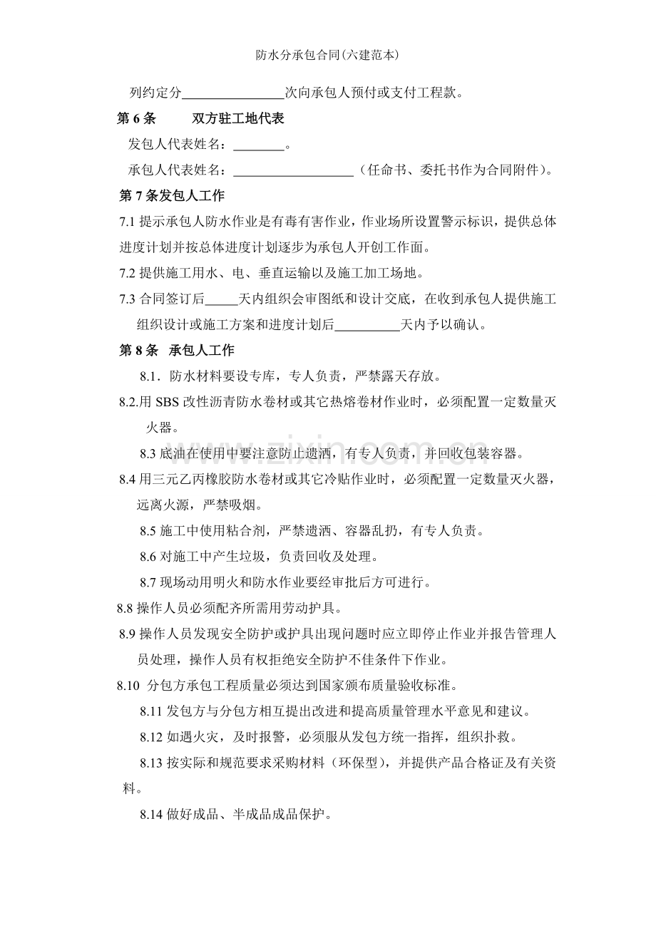 防水分承包合同六建范本.doc_第2页