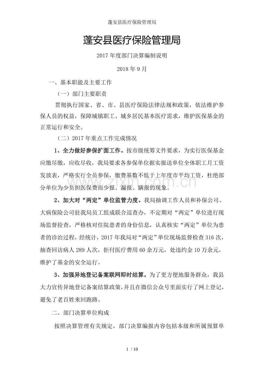 蓬安县医疗保险管理局.doc_第1页