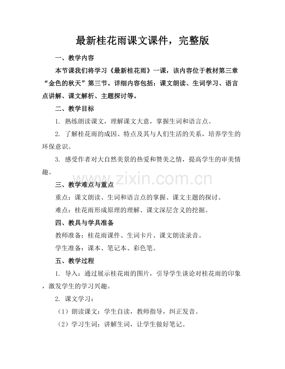 桂花雨课文课件下载.docx_第1页