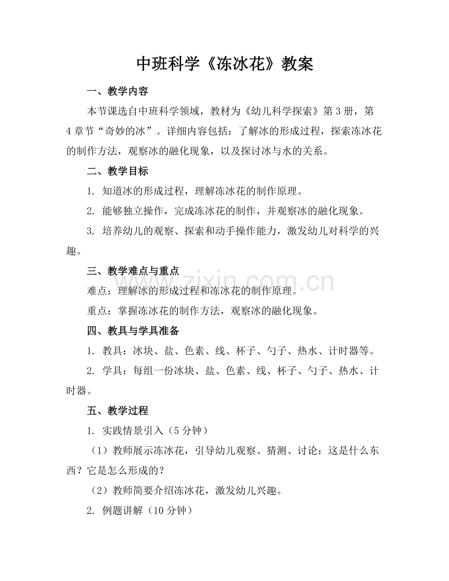 中班科学《冻冰花》教案.docx_第1页