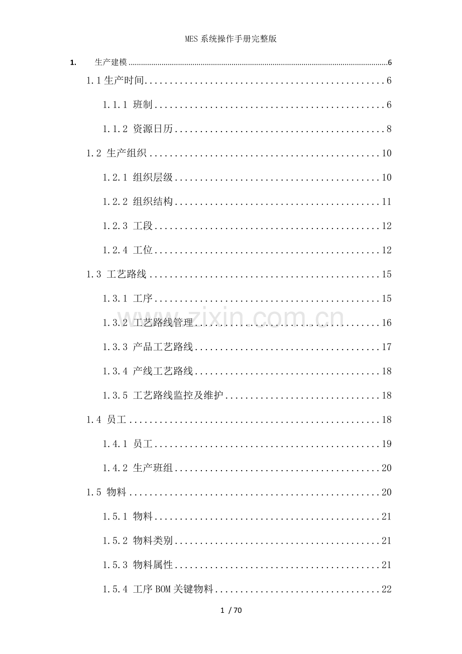 MES系统操作手册.docx_第1页