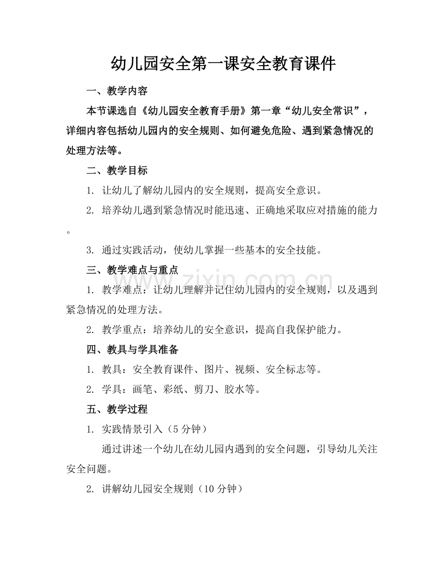 幼儿园安全第一课安全教育课件.docx_第1页
