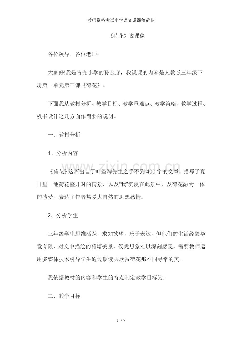 教师资格考试小学语文说课稿荷花.doc_第1页