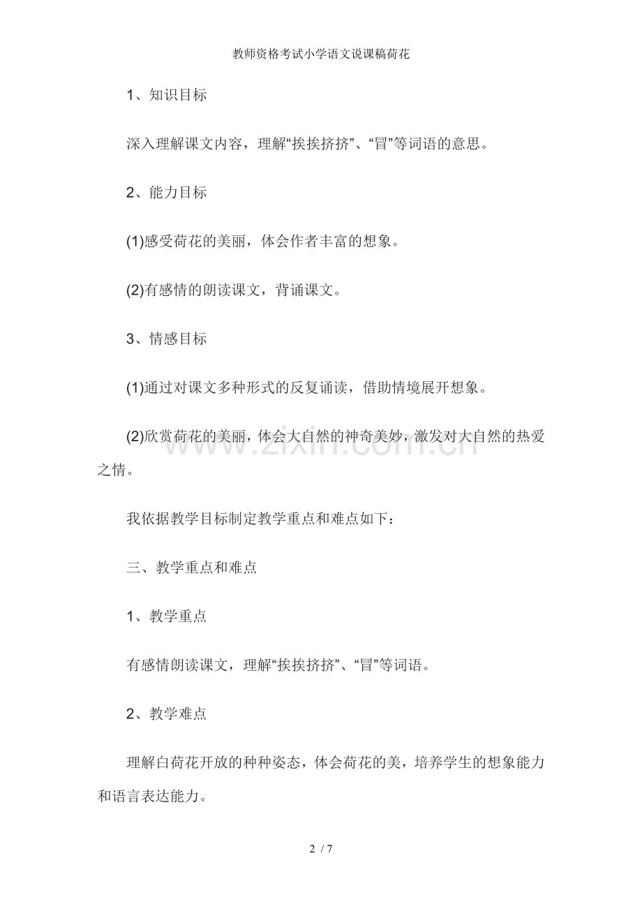 教师资格考试小学语文说课稿荷花.doc_第2页