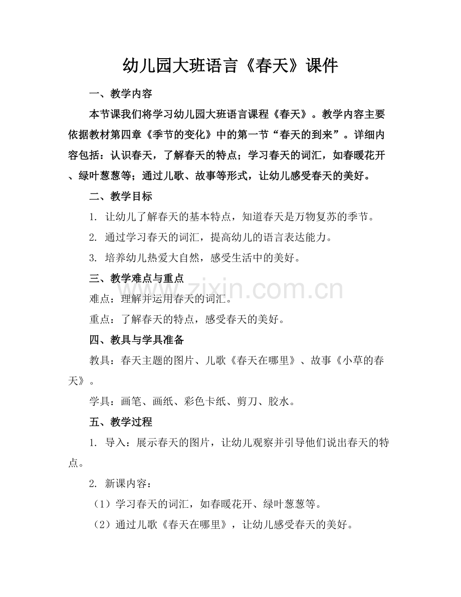 幼儿园大班语言《春天》课件.docx_第1页