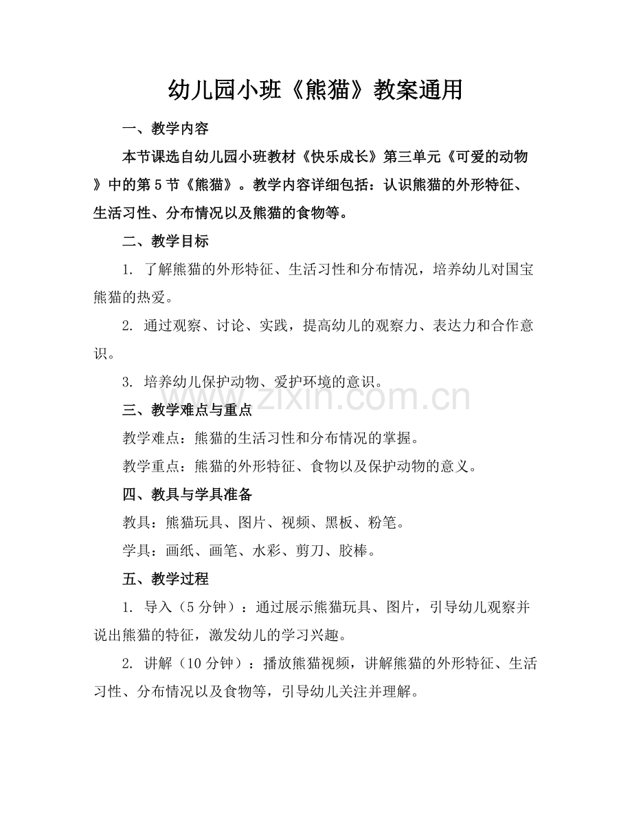 幼儿园小班《熊猫》教案通用.docx_第1页