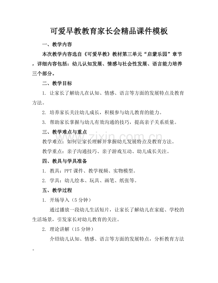 可爱早教教育家长会课件模板.docx_第1页