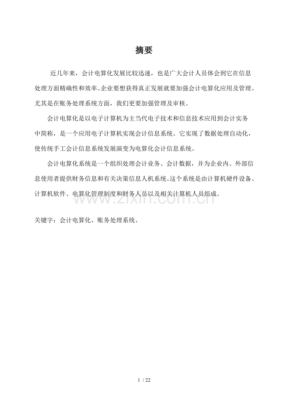 公司账务处理子系统设计.doc_第1页