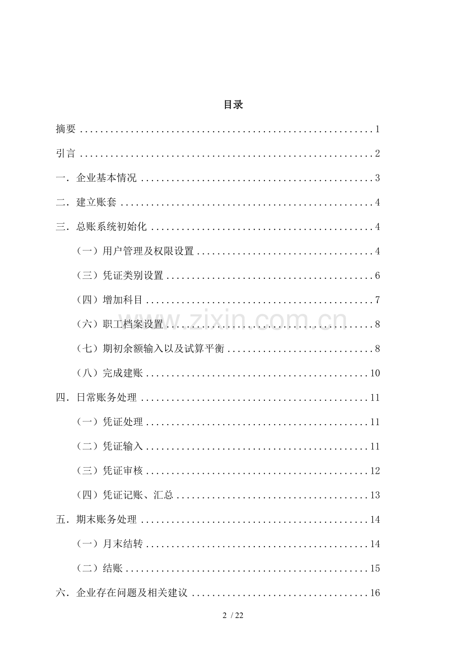 公司账务处理子系统设计.doc_第2页