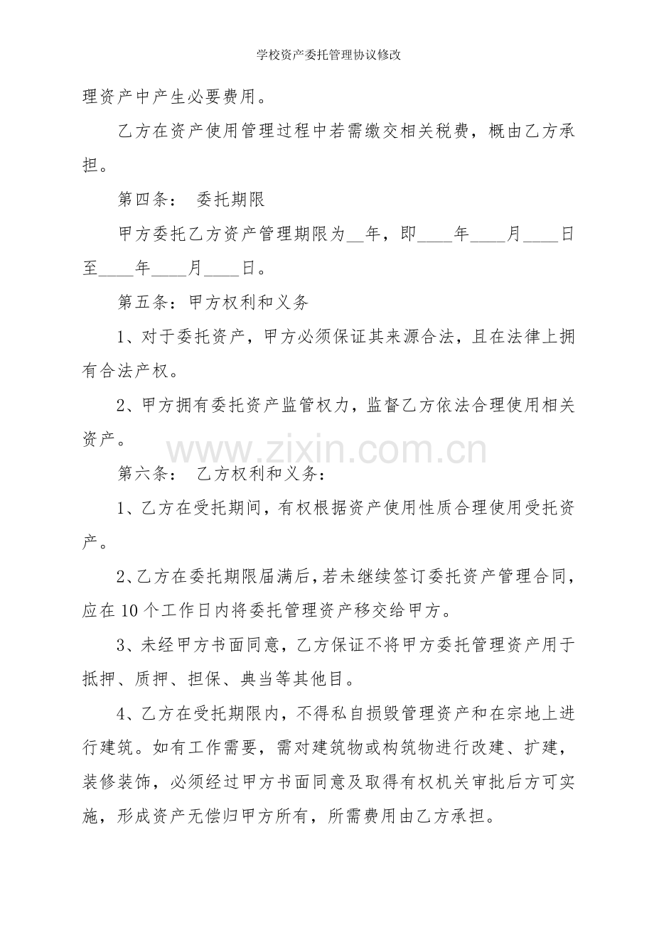 学校资产委托管理协议修改.doc_第2页